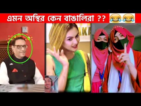 অস্থির বাঙালি Part-17 😆😂 funny video | funny facts | facts bangla | osthir bengali | ostir bangali