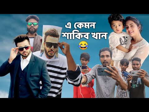 এ কেমন শাকিব খান / Bangla funny video / Shakib Khan bubli controversy / Behuda boys