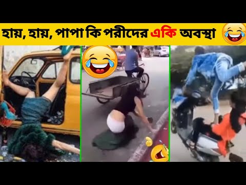 New Bangla Funny Video 2022  অস্থির বাঙালি 😂 [Part 1] Funny Scooty Accident 😂#funnyvideo #funnytube