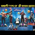 ফ্রি ফায়ারে বাঙালি স্কোয়াডের Types Of প্লেয়ার 😑😅 Bangla Funny Video By Othoi Gaming – free fire