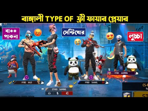 ফ্রি ফায়ারে বাঙালি স্কোয়াডের Types Of প্লেয়ার 😑😅 Bangla Funny Video By Othoi Gaming – free fire