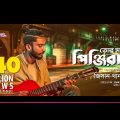 Jisan Khan Shuvo | Tor Moner Pinjiray | তোর মনের পিঞ্জিরায় | Bengali Song | 2018