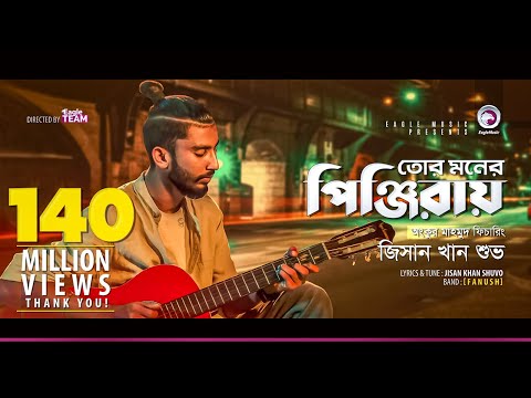 Jisan Khan Shuvo | Tor Moner Pinjiray | তোর মনের পিঞ্জিরায় | Bengali Song | 2018