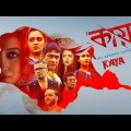 Kaya The Mystery Unfolds |  New Bengali Thriller Movie | Raima Sen |  Koushik Sen | Priyanka Sarkar