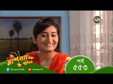 Mashrafe Junior – মাশরাফি জুনিয়র | EP 553 | Bangla Natok 2022 | Fazlur Rahman Babu, Shatabdi Wadud