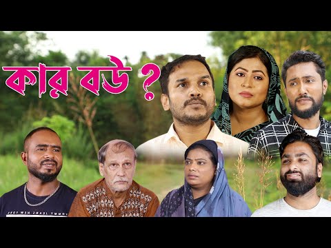 সিলেটি নাটক | কার বউ ? | Sylheti Natok | Kar Bou ? | Kattush Alir Natok 2022