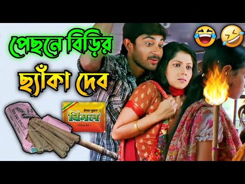 পেছনে বিড়ির ছ্যাঁকা দেব || New Madlipz Soham Comedy Video Bengali 😂 || Desipola