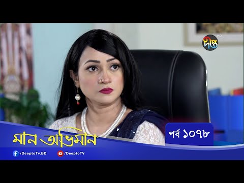 Maan Obhiman | মান অভিমান | EP 1078 | Bangla Natok | Rosey Siddiqui, Shamapty Mashuq , Shibli Noman