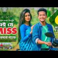Ei Je Miss | এই যে মিস | Tasrif Khan | Kureghor Band | Bangla Song 2018 | Official Video