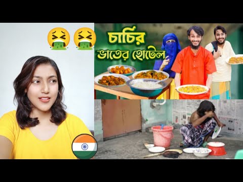 Indian Girl Reaction on || চাচীর ভাতের হোটেল || Desi Restaurant || Bangla Funny Video