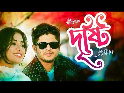 Dristi | দৃষ্টি | Niloy Alamgir | Tasnuva Tisha |  Firoz Alam | M.A. Awal Pintu | Bangla Natok 2022