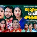 Sylheti Natok | Akkel Ali Karbari | সিলেটি নাটক | আক্কেল আলী কারবারি | New Sylheti Drama | Chumki |