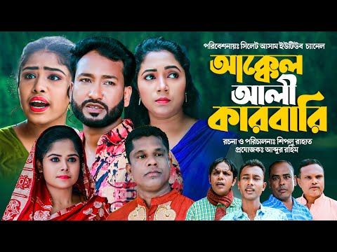 Sylheti Natok | Akkel Ali Karbari | সিলেটি নাটক | আক্কেল আলী কারবারি | New Sylheti Drama | Chumki |