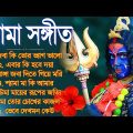 শ্যামা সঙ্গীত ঠাকুরের গান || Shyama Sangeet Bangla Song || তারা মায়ের গান || Devotional Kali Song