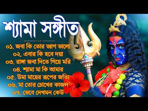 শ্যামা সঙ্গীত ঠাকুরের গান || Shyama Sangeet Bangla Song || তারা মায়ের গান || Devotional Kali Song