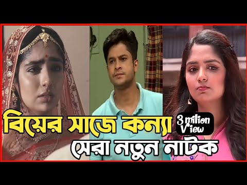 New Natok 2022| বাংলা নাটক বিয়ের সাজে কন্যা সবাই দেখুন| bangla natok 2022 drama | comedy natok video