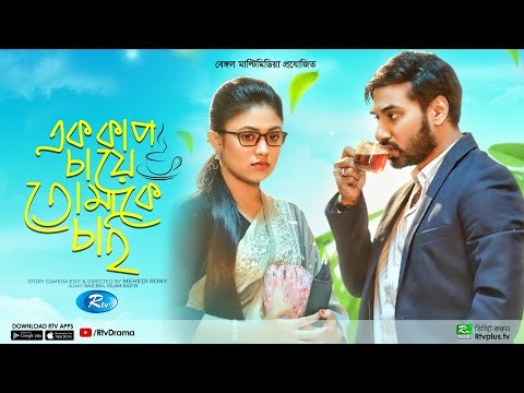 Ek Cup Chaye Tomake Chai | এক কাপ চায়ে তোমাকে চাই | Shajal | Alongkar | Bangla New Natok 2022