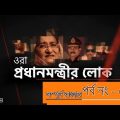 Al Jazeera Bangladesh Investigations bangla subtitle | part 1 | All the  prime minister men