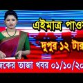 এইমাএ পাওয়া Ajker khobor 01 Oct 2022 | Bangla news today | bangla khobor | Bangladesh latest news