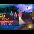 নদীর পাড়ের আতঙ্ক l Bangla Bhuter Golpo l Ghost l Scary l Horror Story l Funny Toons Bangla