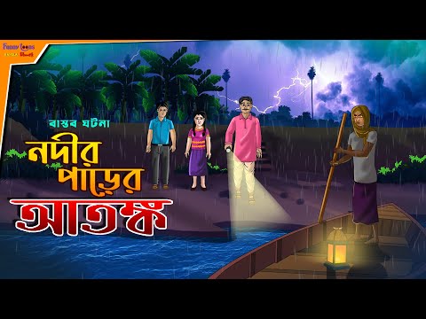 নদীর পাড়ের আতঙ্ক l Bangla Bhuter Golpo l Ghost l Scary l Horror Story l Funny Toons Bangla