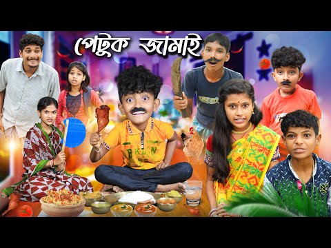 পেটুক জামাই বাংলা ফানি ভিডিও🍗🍲 || Bnagla Notun Natok