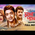 Chaoya Paoya – Bengali Full Movie | Prosenjit Chatterjee | Rachna Banerjee | Abhishek Chatterjee