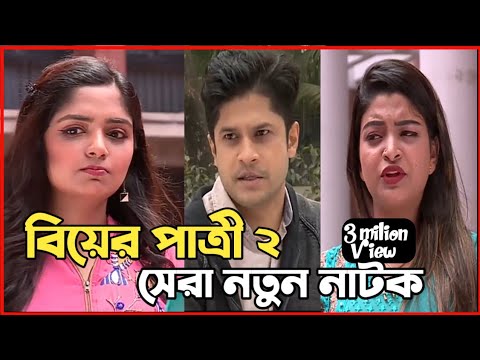 New Natok 2022 | বাংলা নাটক বিয়ের পাত্রী ২ সবাই দেখুন| bangla natok 2022 drama | comedy natok video