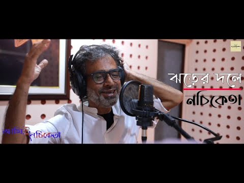 Jhorer Dawle (ঝড়ের দলে)| Music Video|NACHIKETA| Sudeshna Ganguli| New Bengali Song|Ami E Nachiketa