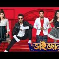 Bhaijaan Elo Re (ভাইজান এলো রে ) | Shakib Khan, Srabanti & Payel | Bangla New Movie 2022