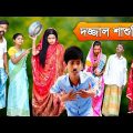 দজ্জাল শাশুড়ি | Dajjal Sasuri | Mojar Bangla Funny Video | Best Bengali Funny Video 2022