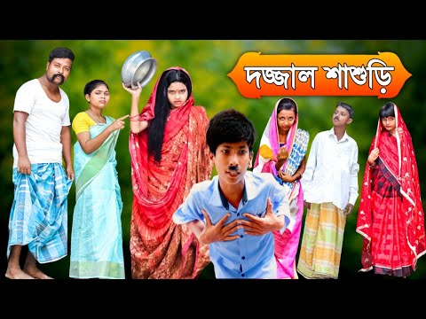 দজ্জাল শাশুড়ি | Dajjal Sasuri | Mojar Bangla Funny Video | Best Bengali Funny Video 2022