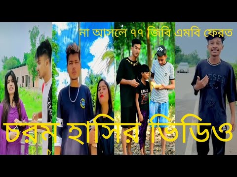 Bangla💔 funny Tik Tok video🤣 চরম হাসি টিকটক ভিডিও part 19 funny Tik Tok video 2022 funny video