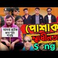 পোশাক স্বাধীনতা Song | Bangla New Song 2022 | Taheri Song | Dipjol | Dj Song | Brothers Flex