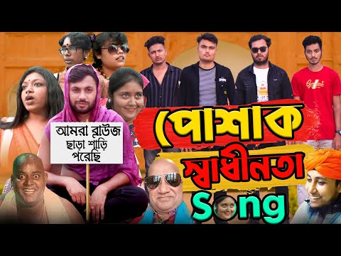 পোশাক স্বাধীনতা Song | Bangla New Song 2022 | Taheri Song | Dipjol | Dj Song | Brothers Flex