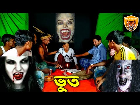 Voot | ভূত | bangla funny video | Mrnoor24 | voot
