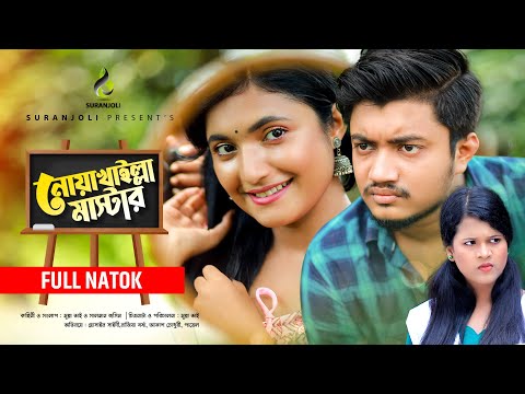 Noakhailla Master | নোয়াখাইল্লা মাষ্টার  | Hossain Sayde | Nazia Borsha | New Bangla Natok 2021