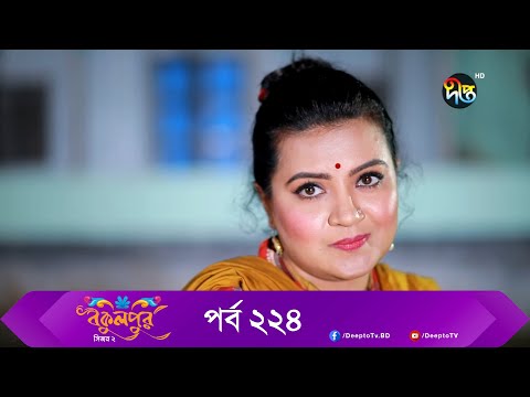 Bokulpur | বকুলপুর সিজন ২ | EP 224 | Akhomo Hasan, Nadia, Milon | Bangla New Natok 2022 | Deepto TV