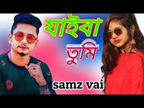 jaiba Tumi/bangla song/samz vai/ BD Official music