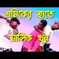 শ্রমিকের হাতে মালিক খুন |Sramiker Hathe Malik Khun|Bangla Funny Video|Ramjan&Samjam Banglar Joker TV