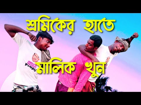 শ্রমিকের হাতে মালিক খুন |Sramiker Hathe Malik Khun|Bangla Funny Video|Ramjan&Samjam Banglar Joker TV