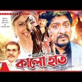 Kalo Haat – কালো হাত  | Amin Khan, Shanu, Amit Hasan | Bangla Full Movie