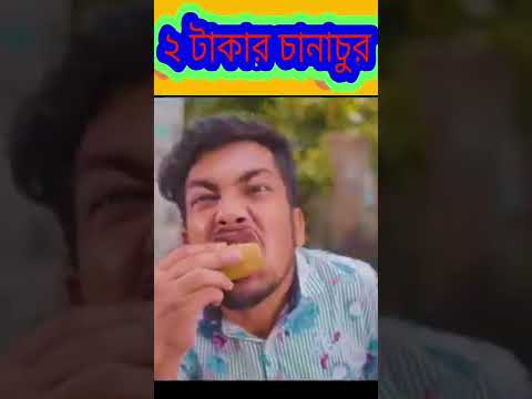 zan zamin new Bangla funny video 😄 #shorts #zanzamin #shortsvideo