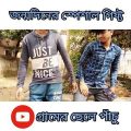 জন্মদিনের স্পেশাল গিফ্ট | Bangla Funny Video | Bangla Comedy Natok | #shorts #funny #comedy #viral