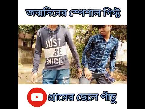 জন্মদিনের স্পেশাল গিফ্ট | Bangla Funny Video | Bangla Comedy Natok | #shorts #funny #comedy #viral