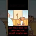 bangla funny video/ bangla jokes Tv 😂/ catun video // #shorts  #bangla  #funnyvideo