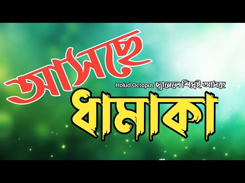 আসছে ধামাকা! Holud Octopus ইউটিউব চ্যানেলে | Bangla Natok 2021 | বাংলা নতুন নাটক ২০২১