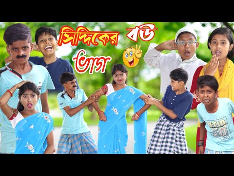 সিদ্দিকের বউ ভাগ || বাংলা দমফাটা হাসির ভিডিও