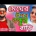 Megher opur bondhur bari/bangla song/Atif Ahmed niloy/Atif Ahmed niloy/BD Official music
