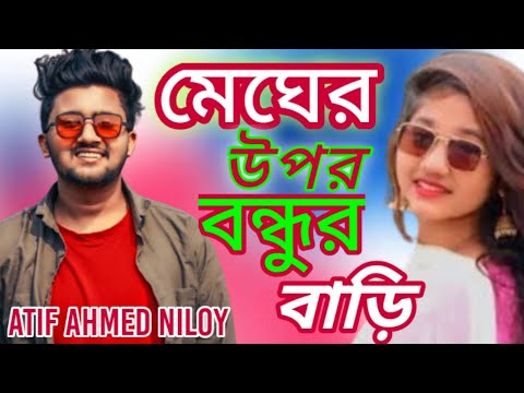 Megher opur bondhur bari/bangla song/Atif Ahmed niloy/Atif Ahmed niloy/BD Official music